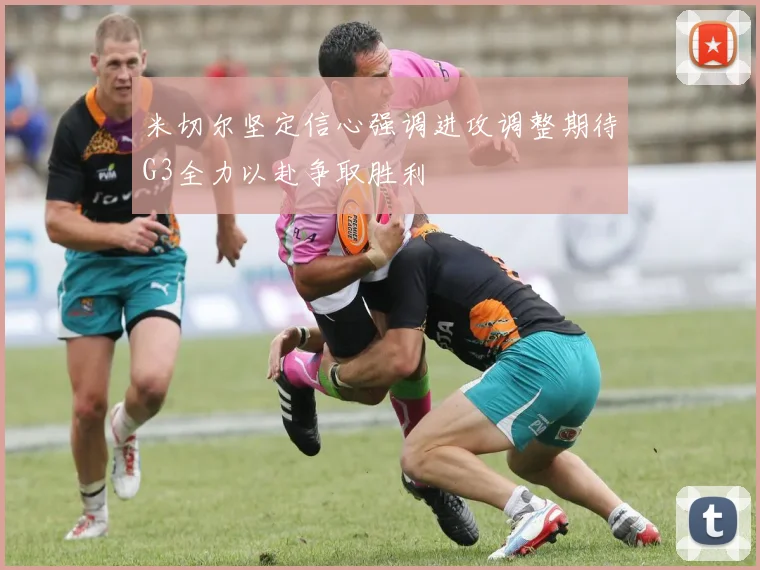 米切尔坚定信心强调进攻调整期待G3全力以赴争取胜利