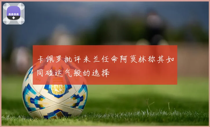 卡佩罗批评米兰任命阿莫林称其如同碰运气般的选择