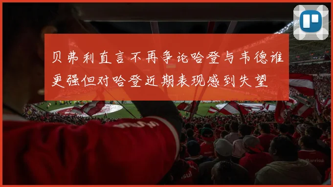 贝弗利直言不再争论哈登与韦德谁更强但对哈登近期表现感到失望