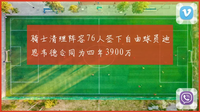 骑士清理阵容76人签下自由球员迪恩韦德合同为四年3900万