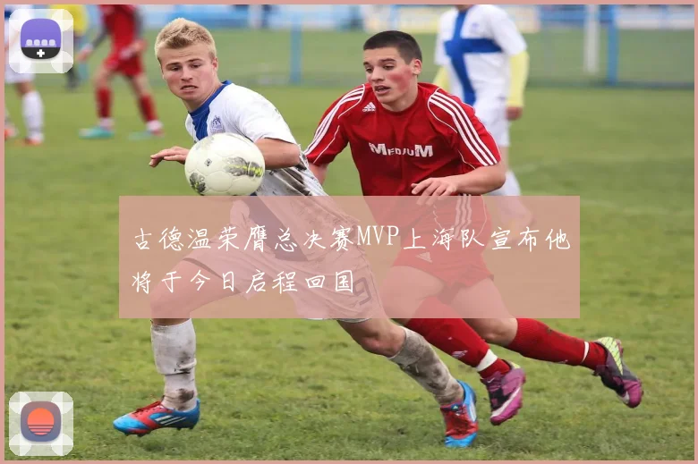 古德温荣膺总决赛MVP上海队宣布他将于今日启程回国