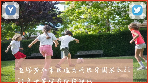 查塔努加市获选为西班牙国家队2026年世界杯首阶段驻地