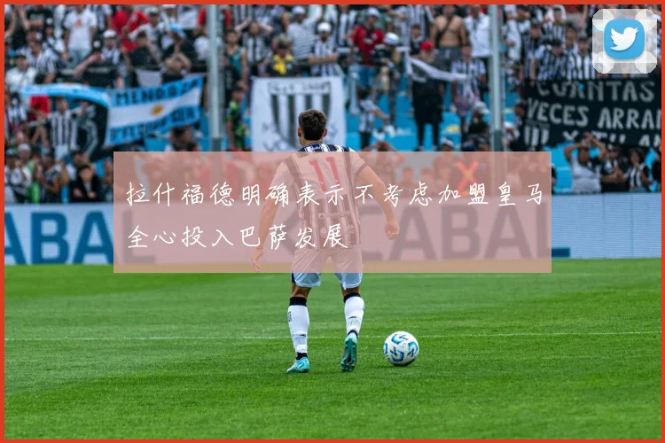 拉什福德明确表示不考虑加盟皇马全心投入巴萨发展