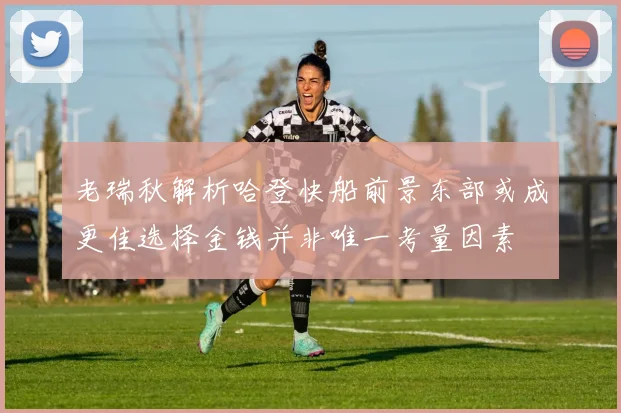 老瑞秋解析哈登快船前景东部或成更佳选择金钱并非唯一考量因素