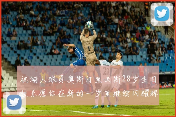 祝湖人球员奥斯汀里夫斯28岁生日快乐愿你在新的一岁里继续闪耀辉煌