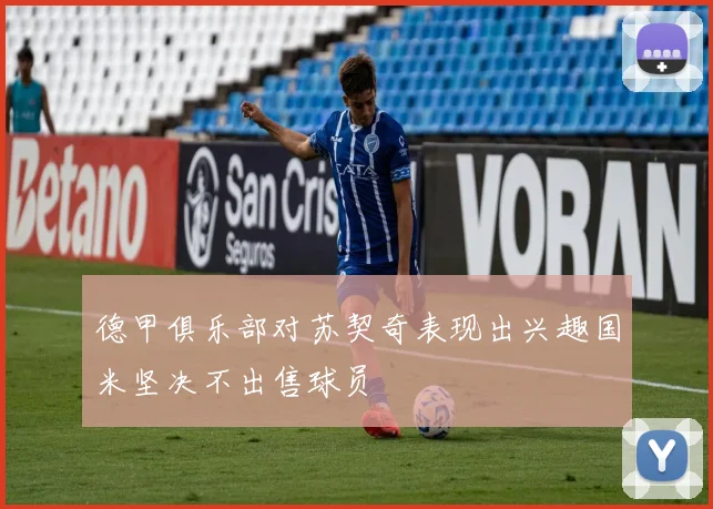 德甲俱乐部对苏契奇表现出兴趣国米坚决不出售球员