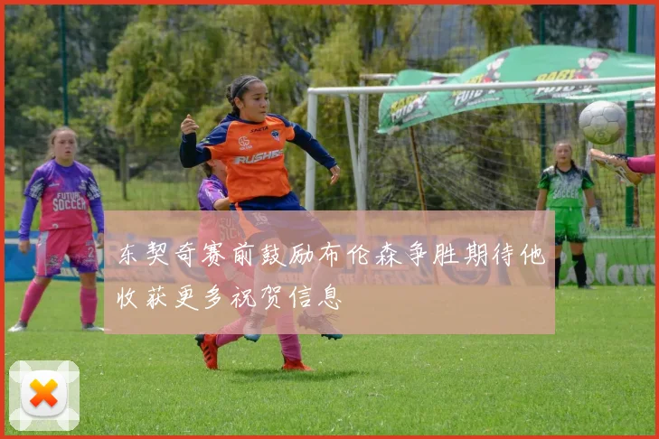 东契奇赛前鼓励布伦森争胜期待他收获更多祝贺信息