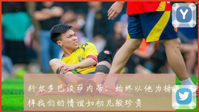 科尔多巴谈萨内蒂：始终以他为榜样我们的情谊如初见般珍贵